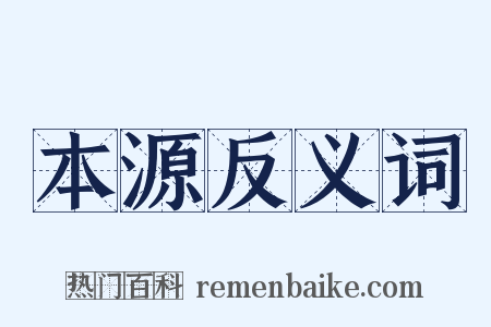 本源反义词是什么意思的图片